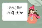 <b>首次报考咨询工程师考试，需要做好哪几件事？</b>