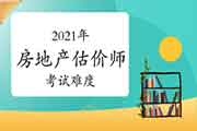 <b>2021年房地产估价师考试难度有多大？</b>