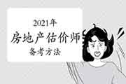 2021年房地产估价师考试现阶段备考方法!