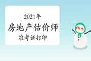 <b>2021年房地产估价师考试准考证打印入口及官网</b>