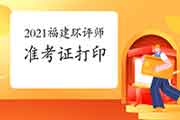 2021年福建环境影响评价工程师准考证打印入口5月21日开通