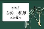 2022年咨询工程师考试可以试试这些答题技巧！