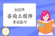 <b>备考2022年咨询工程师是看书还是先做题?</b>