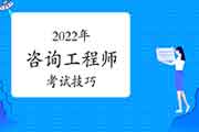 2022年咨询工程师考试有没有什么考试捷径?