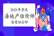 2021年重庆房地产估价师准考证打印需要注意什么？