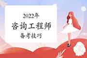 <b>2022年咨询工程师考试各科目有什么考试特点?有技巧吗?</b>