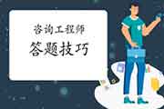 咨询工程师考试各题型答题技巧