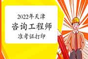 2022年天津咨询师准考证打印时间
