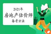 2021年房地产估价师考试应这样备考！