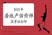 <b>2021年房地产估价师准考证打印时间：考前一周</b>