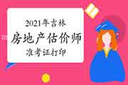 2021年吉林房地产估价师准考证打印时间是考前一周？