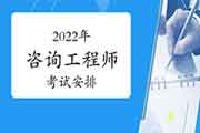 2022年咨询工程师考试时间应这样安排，快来查看！