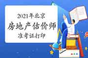 2021年北京房地产估价师考试准考证打印注意事项