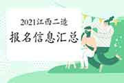 <b>2021年江西二级造价工程师考试报名信息归纳汇总</b>