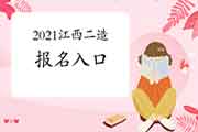 <b>2021年江西二级造价师考试报名入口官网：江西人事网</b>