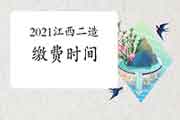 2021年江西二级造价工程师考试缴费时间为信息核对通事后-7月6日