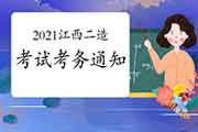 2021年度江西二级造价工程师考试职业资格考务工作的通告