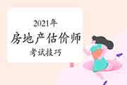 调整状态!想要拿下2021年房地产估价师证书，这几招快快了解!