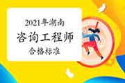 <b>人社部:湖南咨询工程师自2021年起实行固定合格标准！</b>