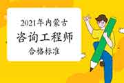 内蒙古咨询工程师合格标准，自2021年起已固定！