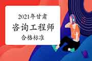 <b>人社部:河南咨询工程师自2021年起实行固定合格标准！</b>