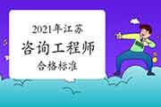 <b>人社部:江苏咨询工程师自2021年起实行固定合格标准！</b>