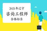 <b>人社部:辽宁咨询工程师自2021年起实行固定合格标准！</b>