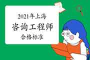 <b>人社部:江苏咨询工程师自2021年起实行固定合格标准！</b>