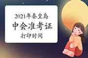 2021年河北秦皇岛中级会计准考证打印时间8月30日启动