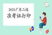 2021广东7个考试区域二级造价师准考证打印时间为8月16日-20日