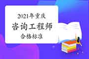 人社部:重庆咨询工程师自2021年起实行固定合格标准！