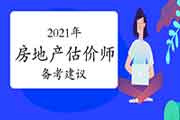 2021年房地产估价师考试复习建议