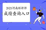 2021年河南环境影响评价工程师成绩查询入口7月30日开通