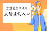 2021年重庆环境影响评价工程师成绩查询入口7月30日开通