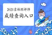 2021年吉林环境影响评价工程师成绩查询入口7月30日开通