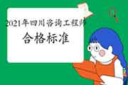 人社部:四川咨询工程师自2021年起实行固定合格标准！