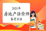 2021年备考《房地产估价制度与政策》学习方法