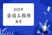 <b>2022年咨询工程师备考：借力使力不费力</b>