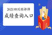 <b>2021年四川环境影响评价工程师成绩查询入口7月30日开通</b>