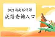 2021年湖南环境影响评价工程师成绩查询入口7月30日开通