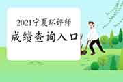 2021年宁夏环境影响评价工程师成绩查询入口7月30日开通