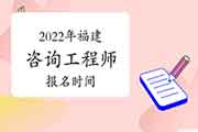 2022年福建咨询工程师报名时间预计2月底开始