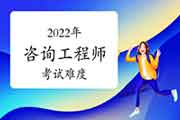 2022年注册咨询工程师考试难度大吗?容易通过吗?