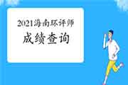 2021年海南环境影响评价工程师考试成绩查询流程