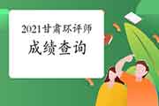 2021年甘肃环境影响评价工程师成绩查询入口7月30日开通