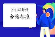 <b>中国人事考试网发布:2021年环境影响评价师考试合格标准</b>