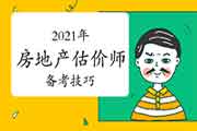 <b>房估考试改革，如何应对?2021现阶段如何备考?</b>