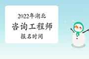 <b>2022年湖北咨询工程师报名时间预计2月底开始</b>