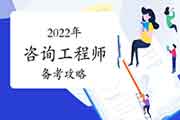 <b>2022咨询工程师备考攻略：根据各科目特点掌握复习方法</b>