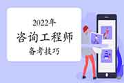 2022咨询备考小技巧：专治记不住，背不会